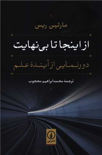 از اینجا تا بی نهایت 
