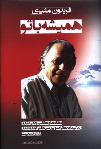 همیشه با تو 