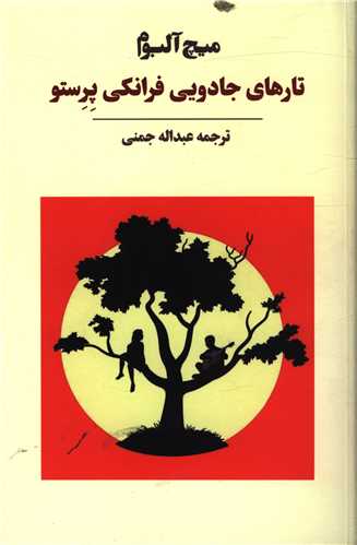 تارهای جادویی فرانکی پرستو 