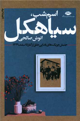 اسم شب سياهکل (نگاه)