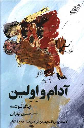 آدام و اولين (کوله پشتي)