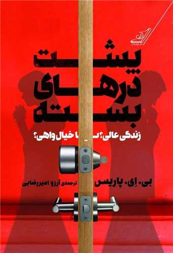 پشت درهای بسته (زندگی عالی یا خیال واهی)