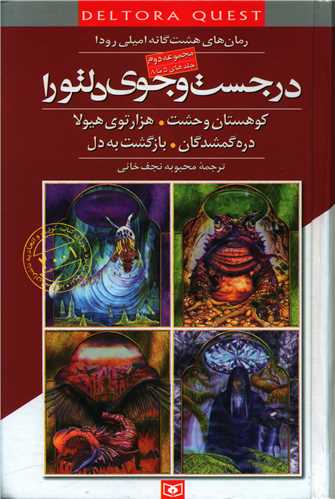 در جستجوی دلتورا (مجموعه2)(جلد5تا8)