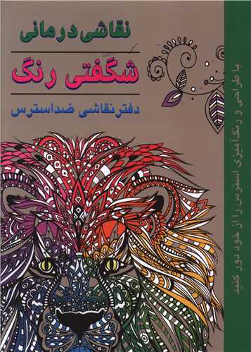 نقاشی درمانی (شگفتی رنگ)(ضداسترس)