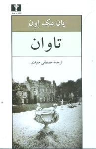 تاوان 