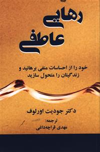 رهايي عاطفي (دايره)