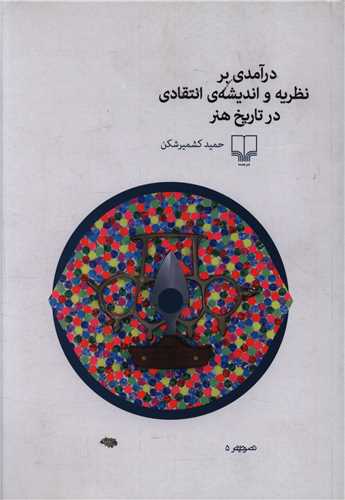 درآمدی بر نظریه و اندیشه انتقادی در تاریخ هنر 
