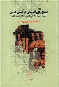 اسطوره آفرينش در کيش ماني (چشمه)