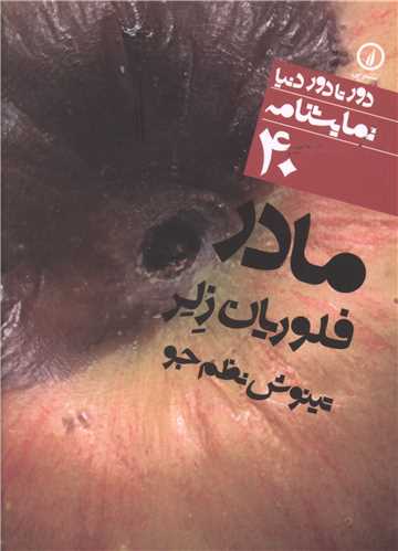 مادر (ني)