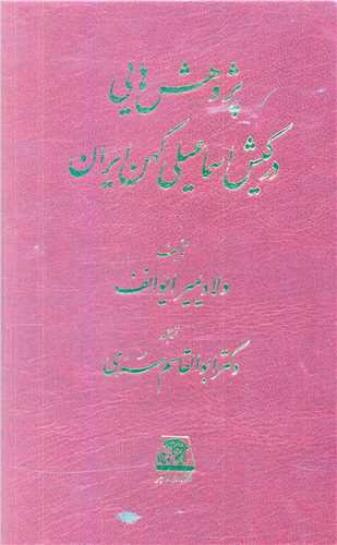 پژوهش هایی در کیش اسماعیلی کهن ایران 