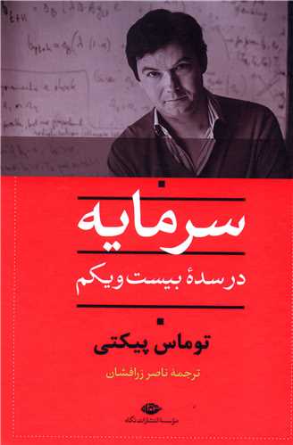 سرمایه در سده بیست و یکم 