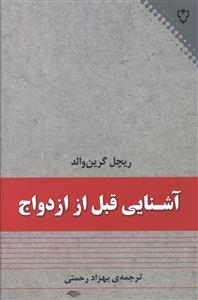 آشنایی قبل از ازدواج 