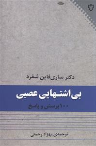 بی اشتهایی عصبی 