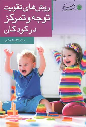 روش های تقویت توجه و تمرکز در کودکان (بافرزندان)
