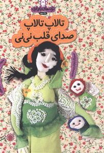ترانه هاي بارداري (ماه سوم)(تالاپ تالاپ صداي قلب ني ني)(بافرزندان)