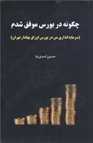 چگونه در بورس موفق شدم 