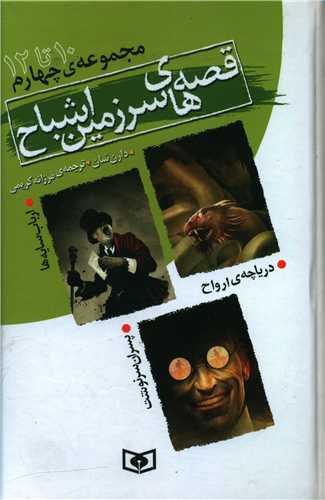 سرزمین اشباح (مجموعه4)(جلد 10تا12)