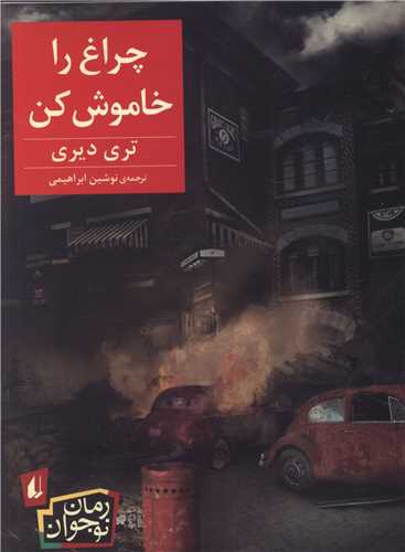 چراغ را خاموش کن