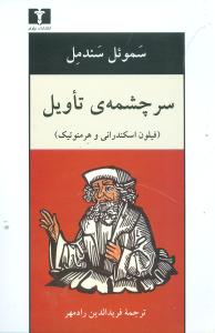 سرچشمه‌ی تاویل 