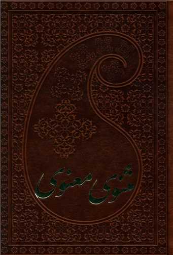 مثنوی معنوی (2جلدی)(چرم/جیبی)