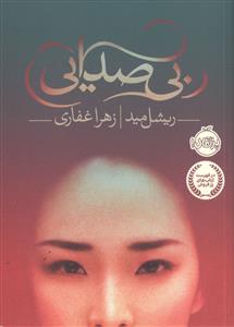 بی صدایی (پرتقال)