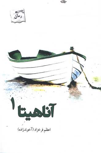 آناهیتا (2جلدی)