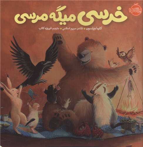 خرسي و دوستانش (خرسي ميگه مرسي)(پرتقال)