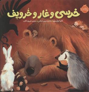خرسی و دوستانش (خرسی و غار و خروپف)(پرتقال)
