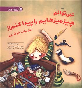 نمی توانم چیز میزهایم را پیدا کنم (خشتی)