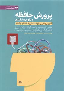 پرورش حافظه و تقویت یادگیری 