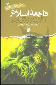 نبرد با شیاطین (3)(فاجعه اسلاتر)