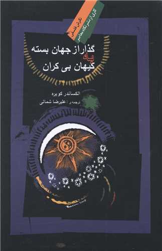گذار از جهان بسته به کيهان بي کران (نگاه معاصر)