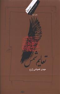 تعالیم شمس 