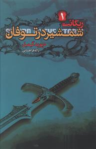 ریگانت (1)(شمشیر در توفان)