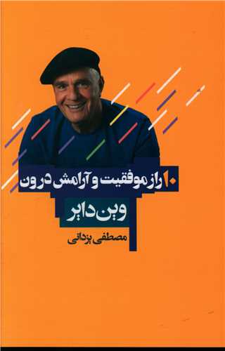 10 راز موفقیت و آرامش درون