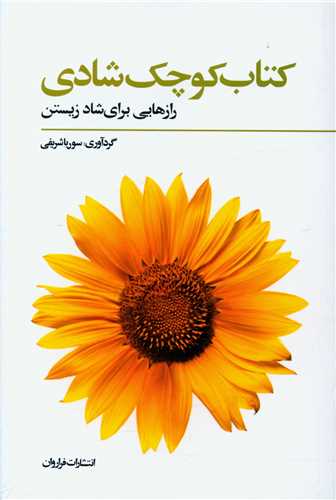 کتاب کوچک شادي (جيبي)(فراروان)