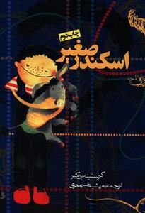 اسکندر صغير (روزنه)