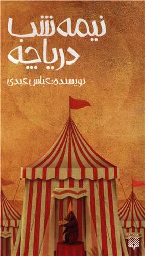نیمه شب دریاچه (پالتویی)