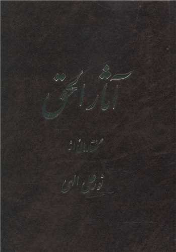 آثار الحق (1)(جیبی)