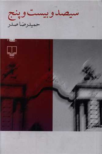 سيصد و بيست و پنج (چشمه)