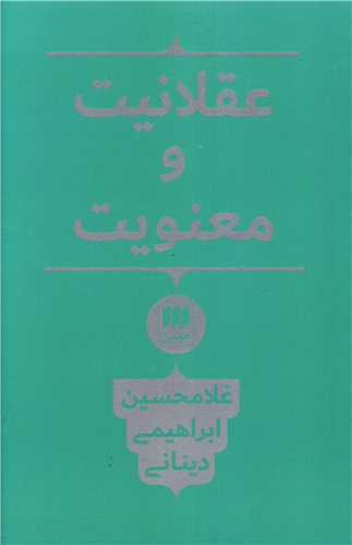 عقلانيت و معنويت (هرمس)