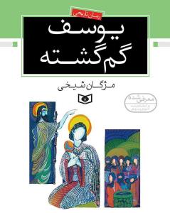 یوسف گمگشته