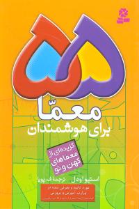 55 معما برای هوشمندان 