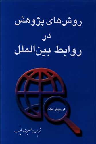 روش های پژوهش در روابط بین الملل 