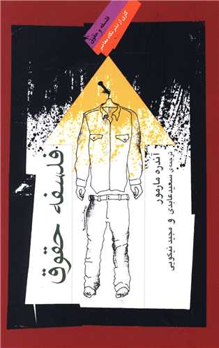 فلسفه حقوق (نگاه معاصر)