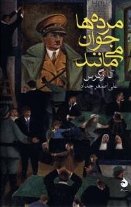 مرده ها جوان می مانند 