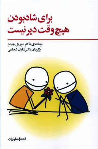 برای شاد بودن هیچ وقت دیر نیست (فرا روان)