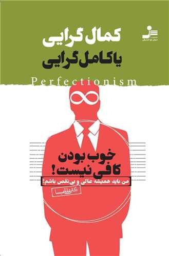کمال گرایی یا کامل گرایی 