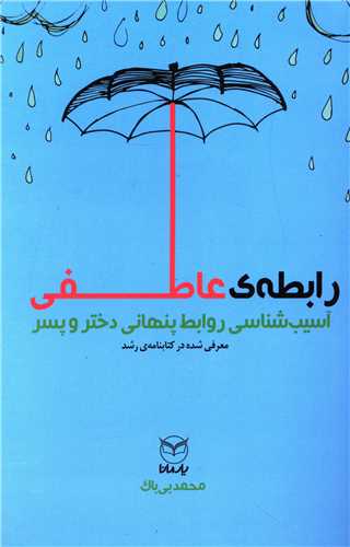 رابطه عاطفی (آسیب شناسی روابط پنهانی دختر و پسر)(یارمانا)