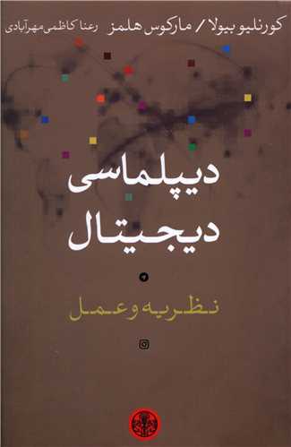 ديپلماسي ديجيتال (کتاب پارسه)
